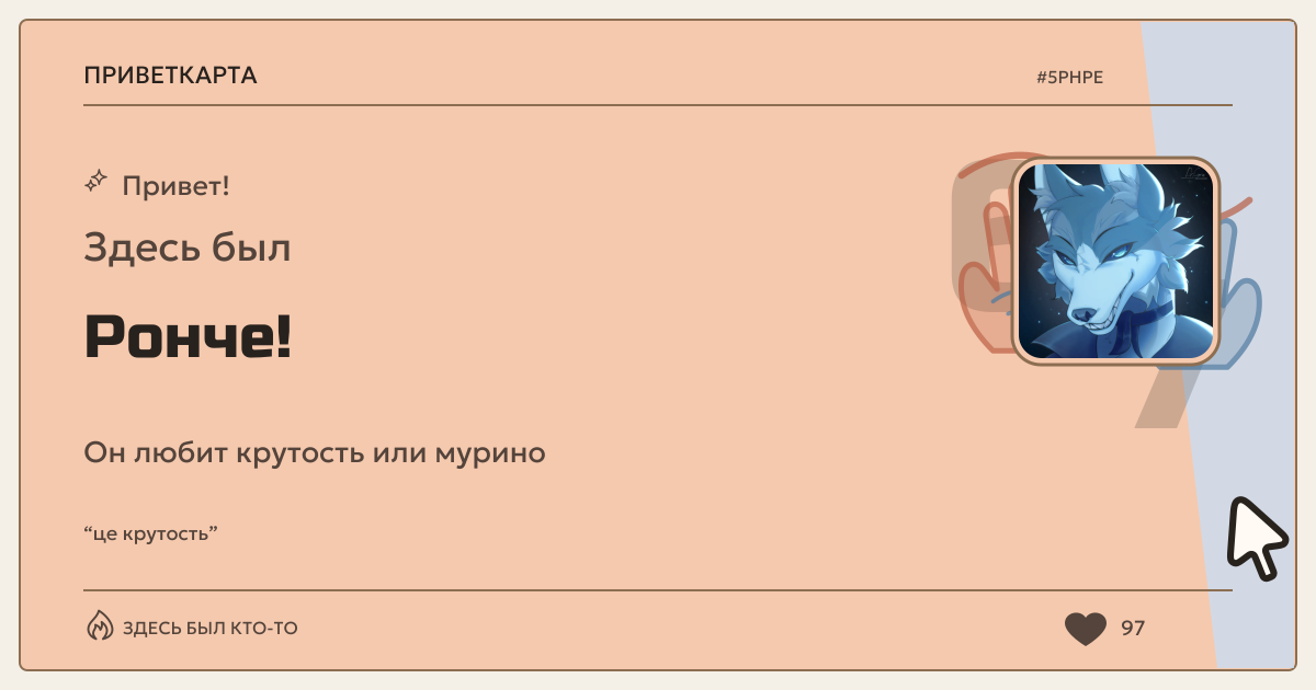 Ронче · ПриветКарта