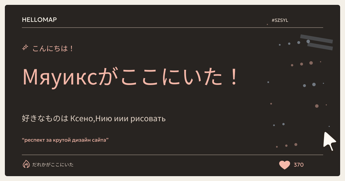 Мяуикс · HelloMap