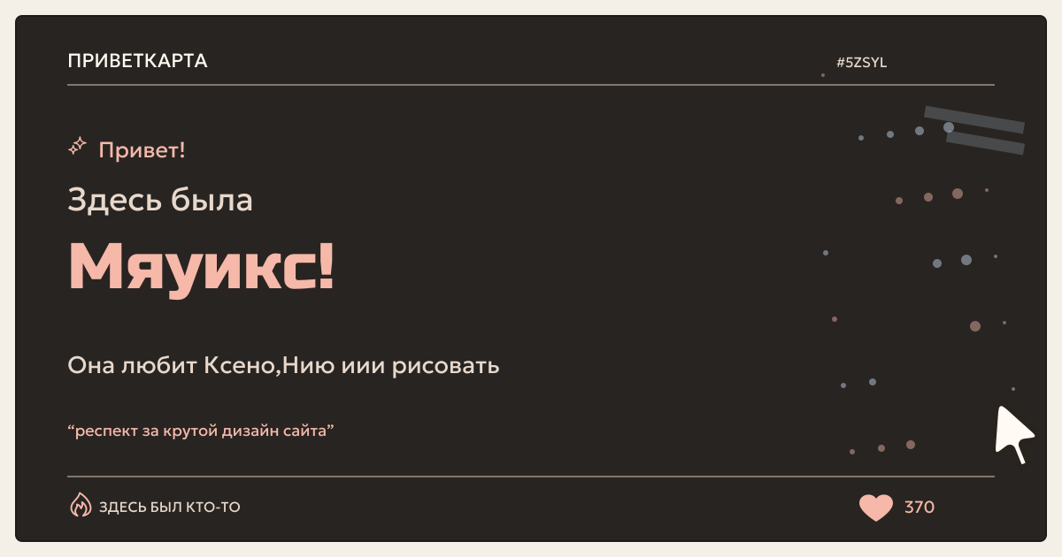 Мяуикс · ПриветКарта