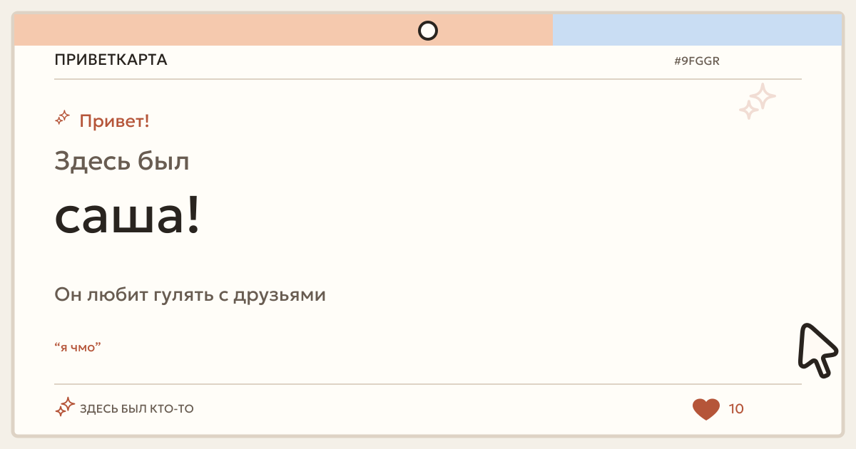 саша · ПриветКарта