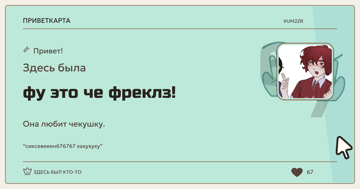 фу это че фреклз · ПриветКарта