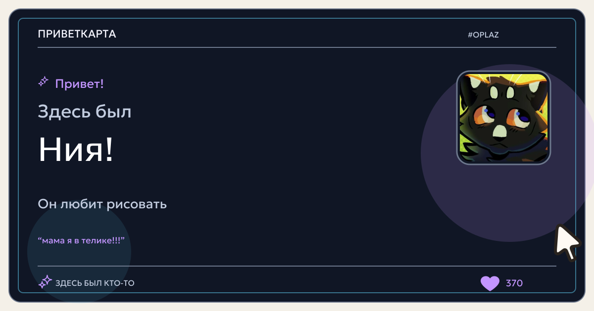 Ния · ПриветКарта