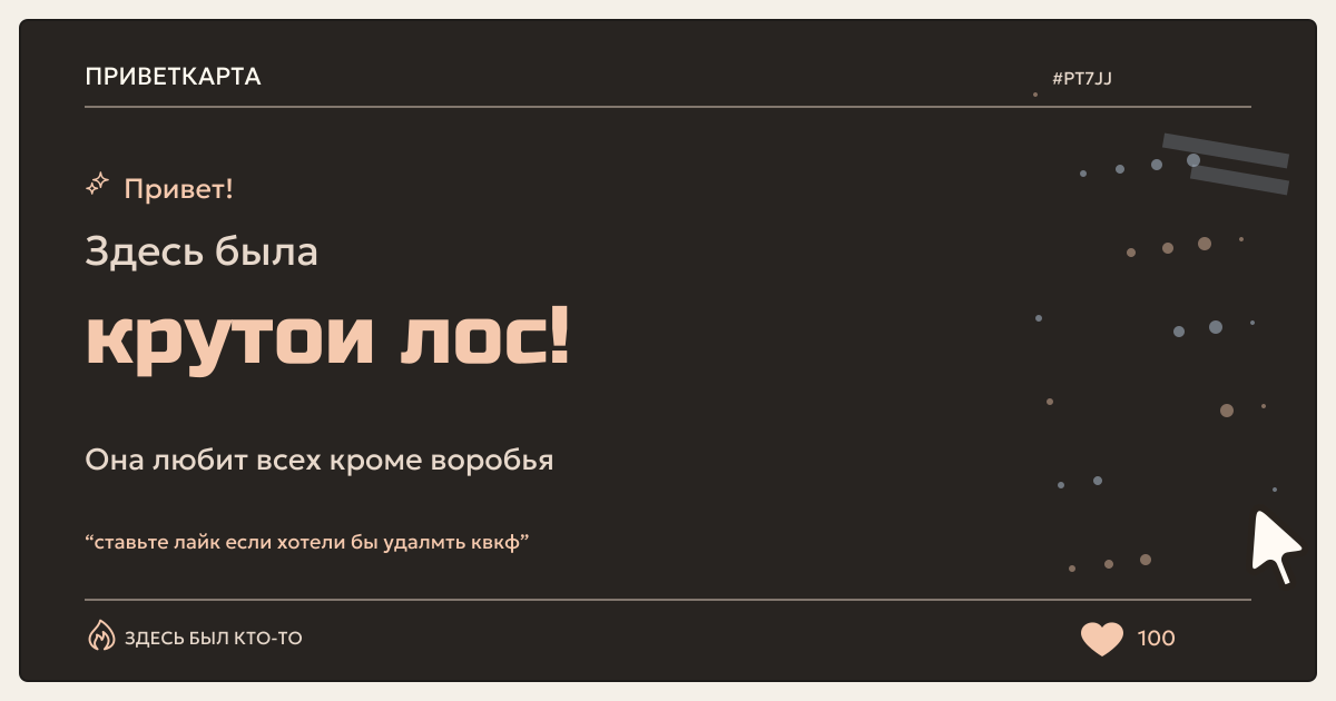 крутои лос · ПриветКарта