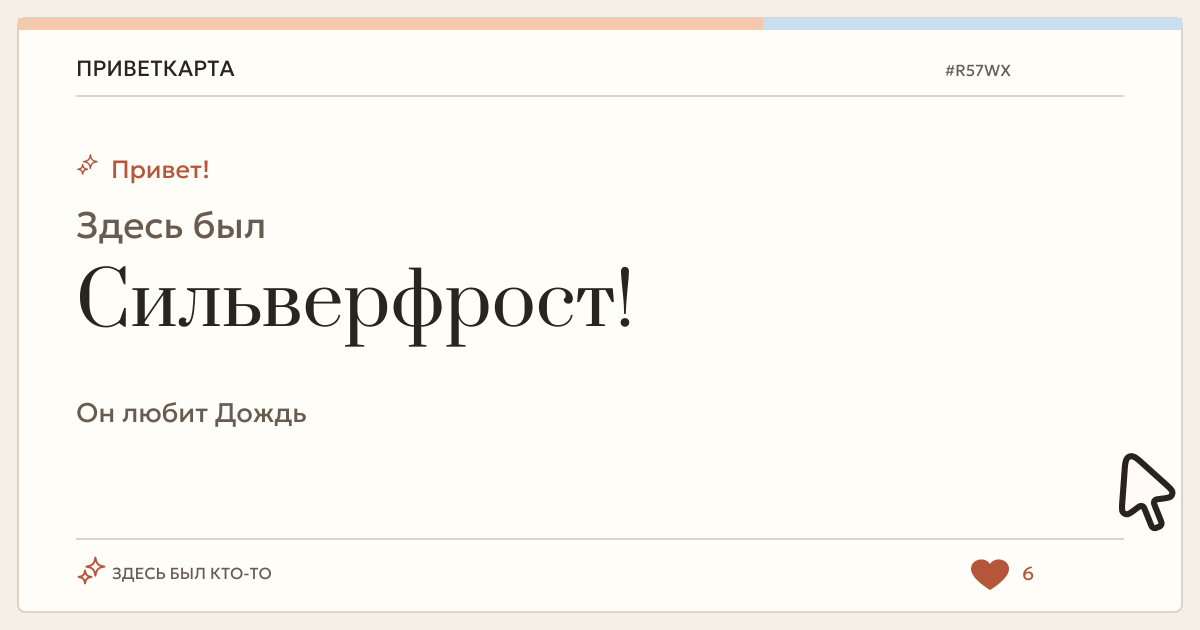 Сильверфрост · ПриветКарта