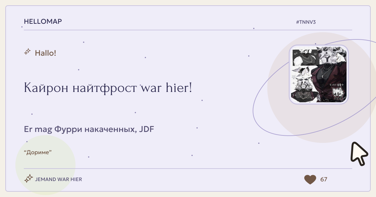 Кайрон найтфрост · HelloMap