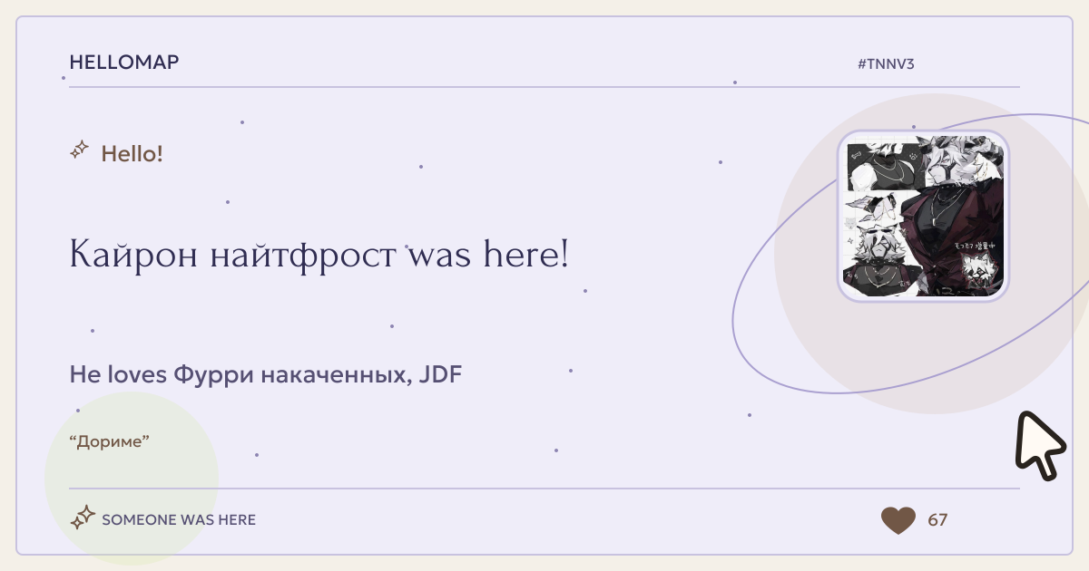 Кайрон найтфрост · HelloMap