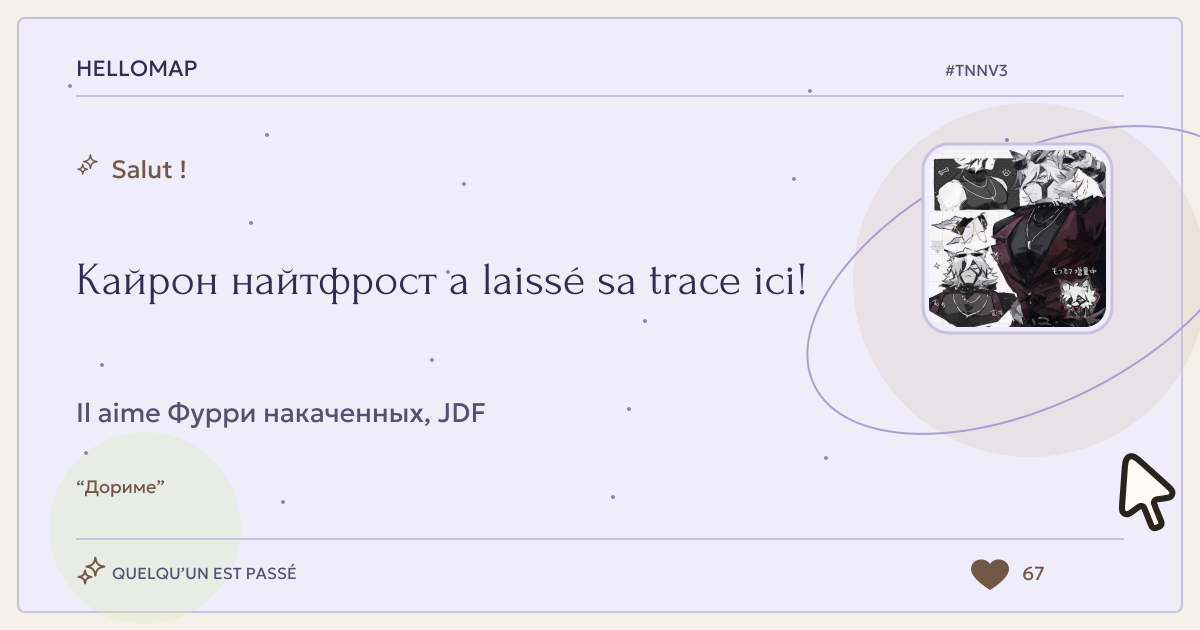 Кайрон найтфрост · HelloMap