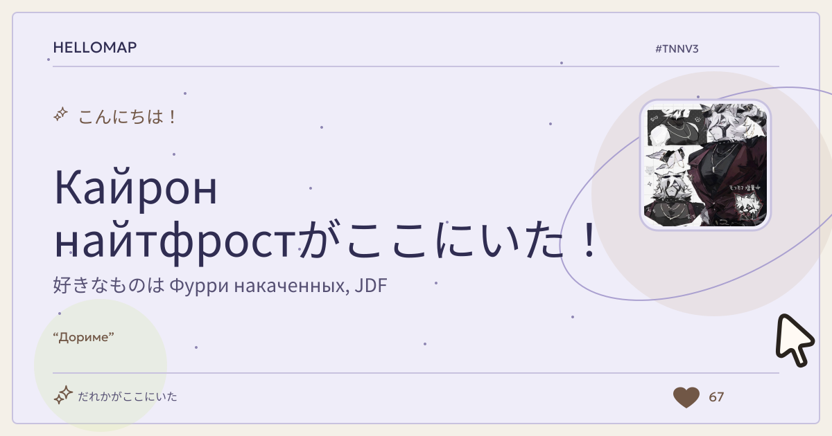 Кайрон найтфрост · HelloMap