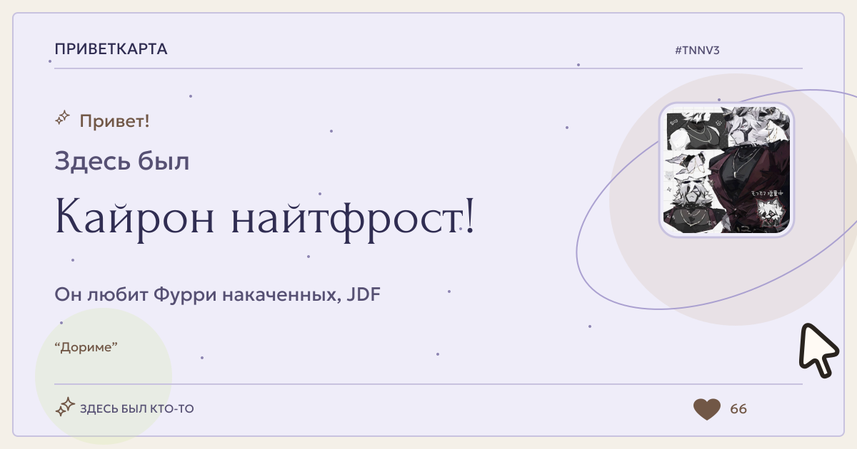 Кайрон найтфрост · ПриветКарта
